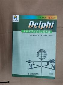 Delphi串口通信技术与工程实践