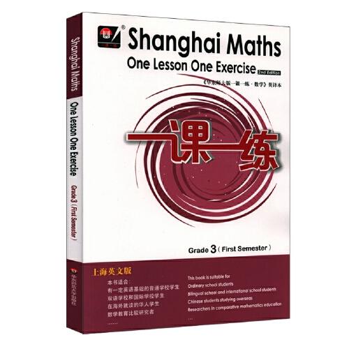 2022秋适用一课一练.上海英文版数学三年级（第一学期）