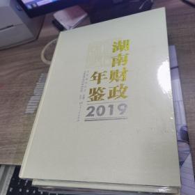 湖南财政年鉴2019