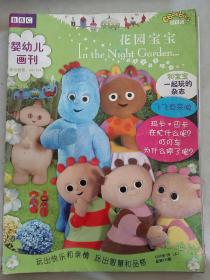 婴幼儿画刊.花园宝宝七本合售