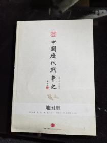 中国历代战争史 地图册