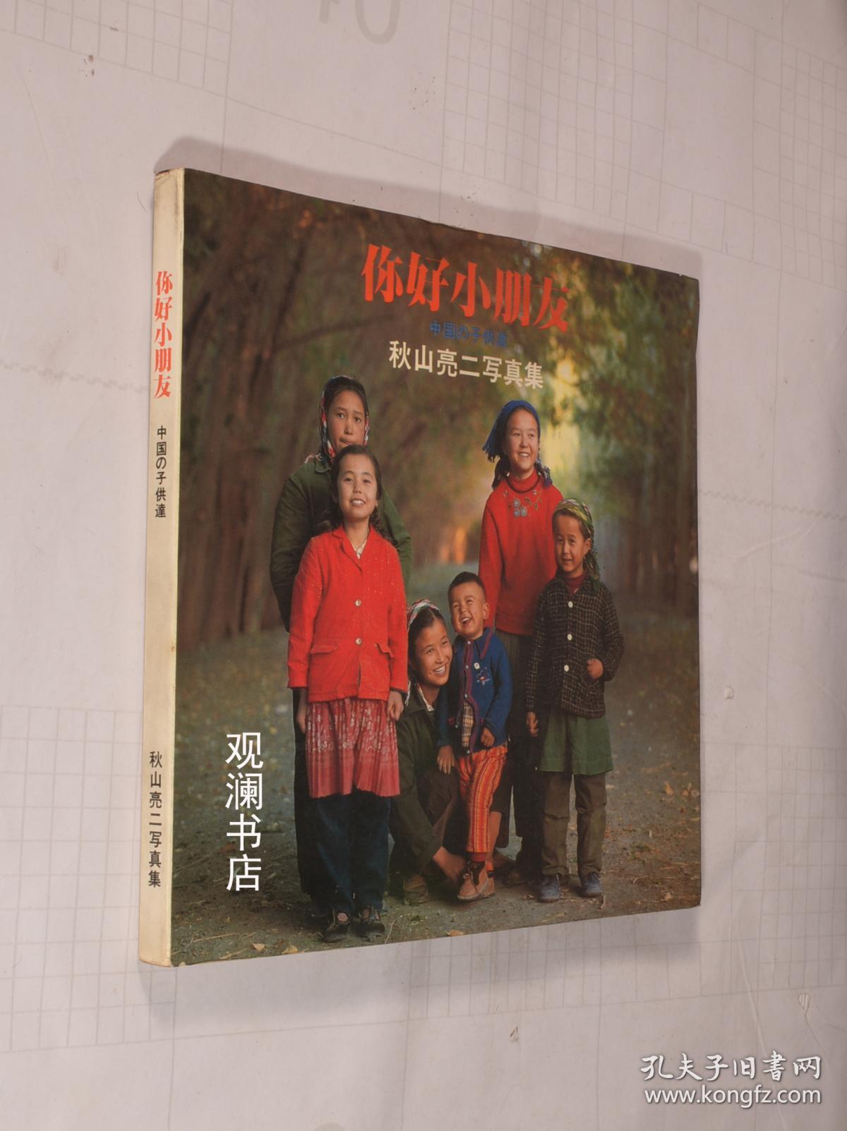 你好小朋友秋山亮二写真集 孔夫子旧书网