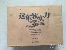 远东软实力 （悟错 错悟 品牌远东 成功金钥匙）共四本+光盘