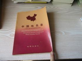 中国地名录---中华人民共和国地图集地名索引
