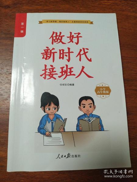 做好新时代接班人第一辑小学高年级版