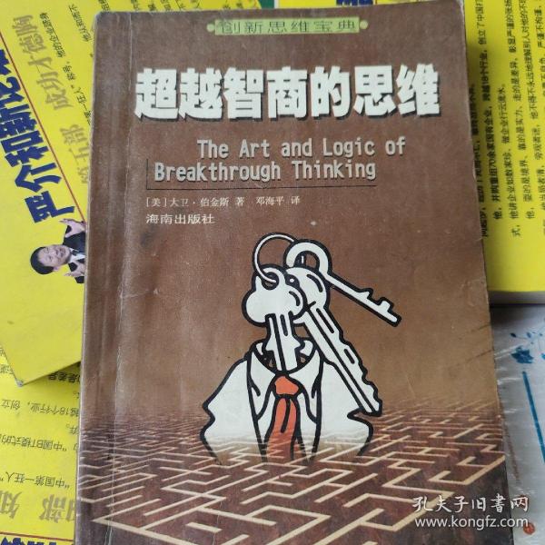 超越智商的思维