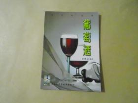 葡萄酒  酒文化丛书