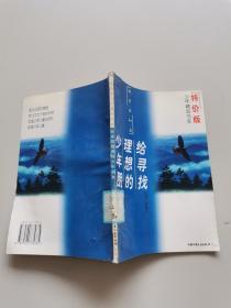 给寻找理想的少年朋友