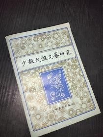 少数民族文艺研究 一