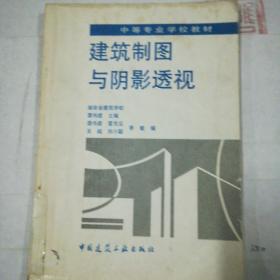 中等专业学校教材建筑制图与阴影透视