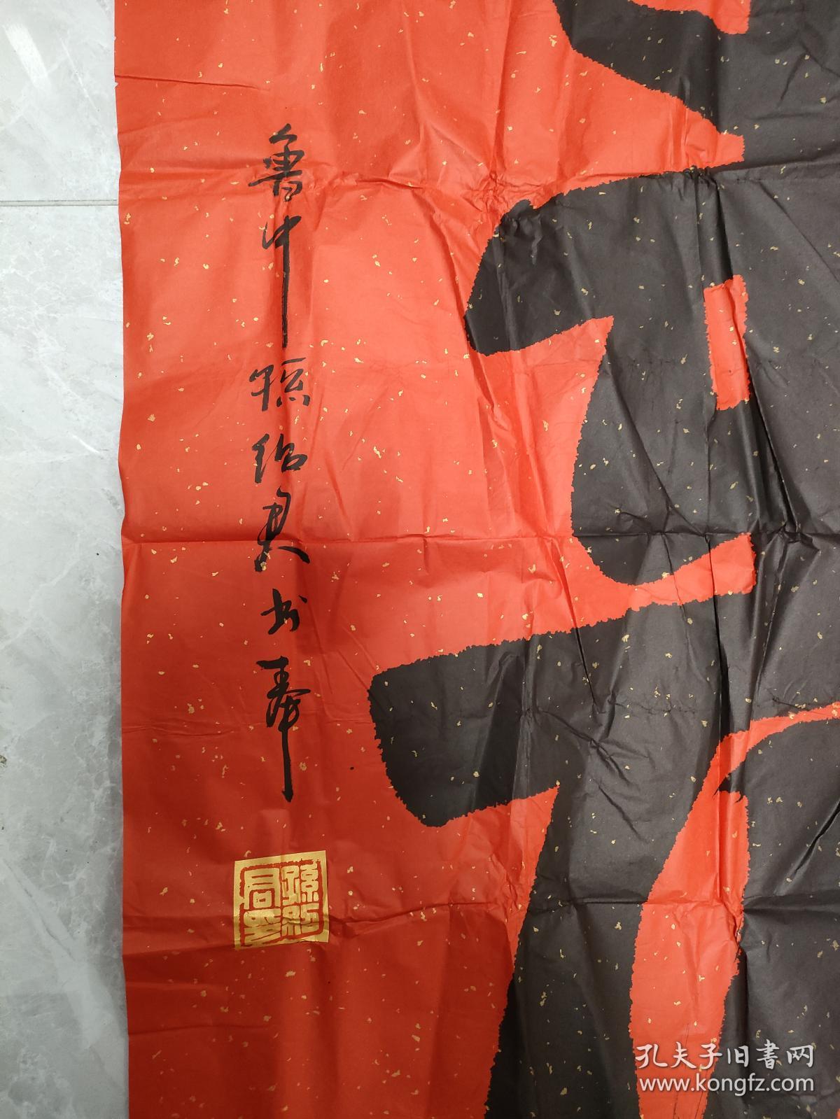 孙绍君书法 寿字   红纸