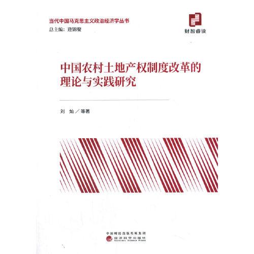 中国农村土地产权制度改革的理论与实践研究