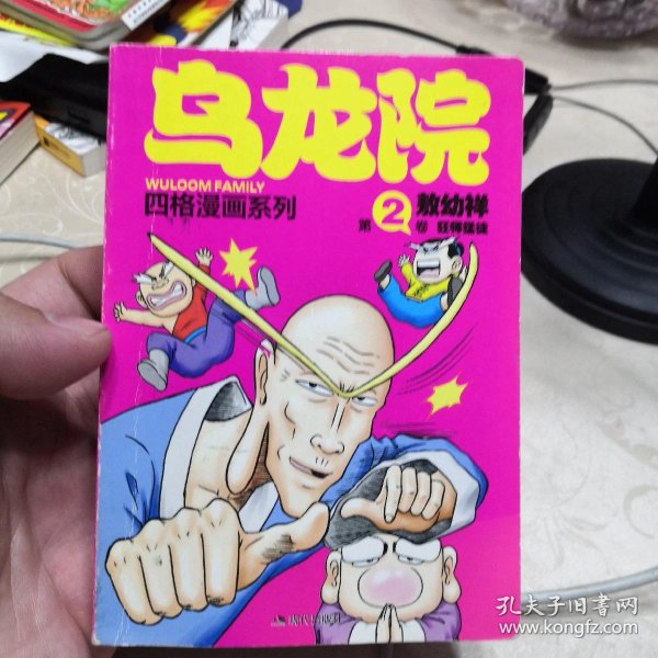 [敖幼祥四格漫画系列·乌龙院:狂师猛徒] 图书价格_书籍图片_网购评论