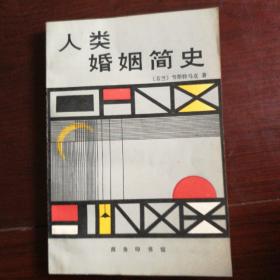 人类婚姻简史
