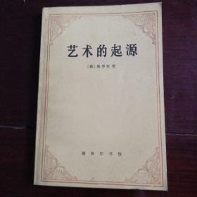 艺术的起源