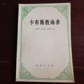 卡布斯教诲录（一版一印）
