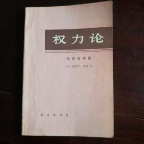 权力论：新社会分析