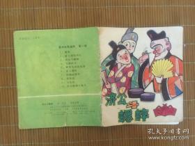 济公斗蟋蟀（美术电影画库第一辑之3）