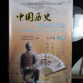 中国历史填充图册 七年级上