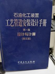 石油化工装置工艺管道安装设计手册（第一篇）：设计与计算（第五版）