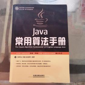 Java常用算法手册 附盘