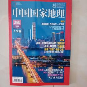 中国国家地理2021年2期，湖南专辑人文篇