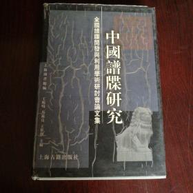 中国谱牒研究（一版一印）