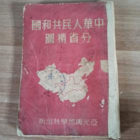 中华人民共和国分省精图（1951年版）