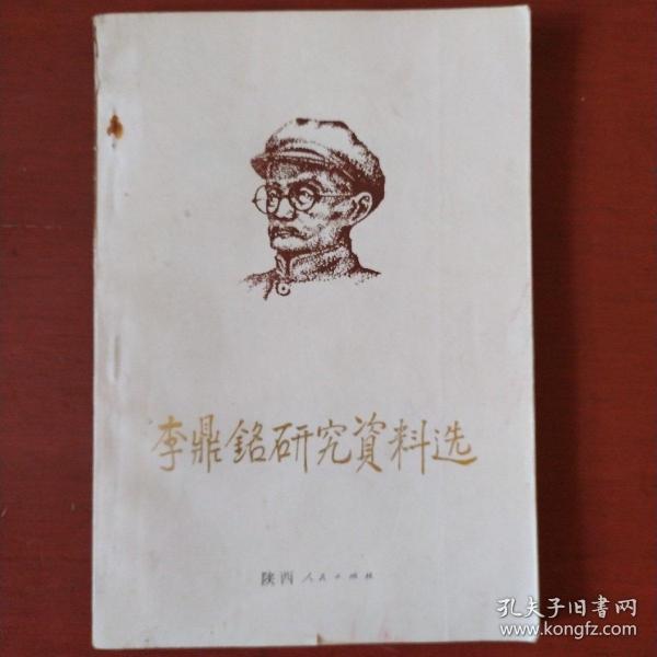 [李鼎铭研究资料选] 图书价格_书籍图片_网购评论_孔夫子旧书网