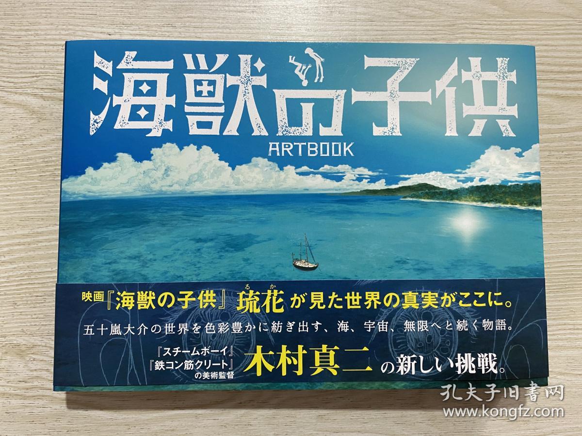 映画海獣の子供artbook 电影海兽之子背景美术画册收录木村真二美术画集海底深渊天空蓝天探索艺术画册日文原版 孔夫子旧书网