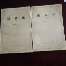 政府论（上下篇）