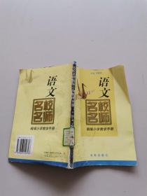 名校名師精編小學教學手冊語文