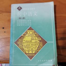 课程学习辅导：初中语文第六册-/，