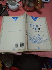骆驼祥子 名著导+读
