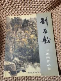 刘左钧中国画作品集 （作者签赠本）内页干净