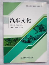 汽车文化/职业教育精品规划教材