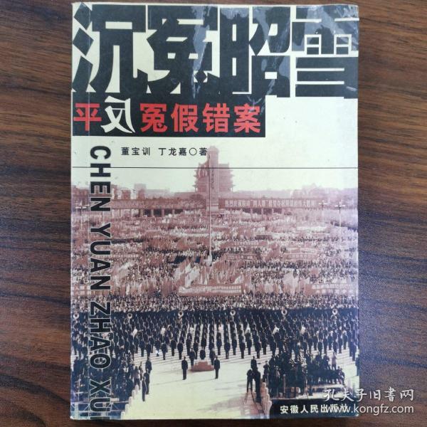 沉冤昭雪:平反冤假错案
