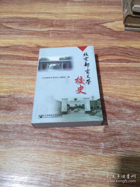 北京邮电大学 校史:1955-2005