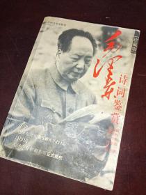 毛泽东诗词鉴赏（中国文史出版社）珍藏版