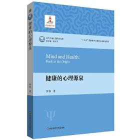 健康的心理源泉/当代中国心理科学文库