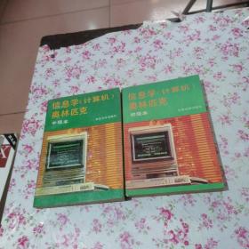 信息学（计算机）奥林匹克（初级本＋中级本，两本合售）