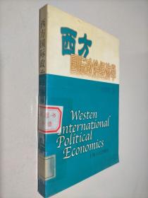 西方国际政治经济学