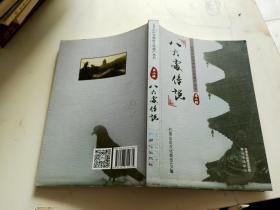 八大处传说 石景山非物质文化遗产丛书 第二辑