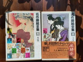 名作插绘全集 16开全10册 日本明治大正昭和时代 少男少女漫画绘本大全