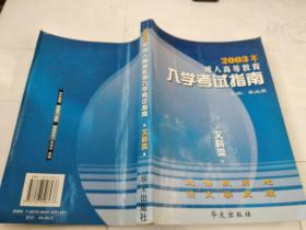 2003年成人高等教育 入學考試指南 文科類