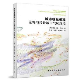 城市嗅觉景观——诠释与设计城市气味环境