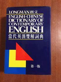 1 LONGMAN  ENGLISH--CHINESE DICTIONARY OF CONTEMPORARY ENGLISH  朗文当代英汉双解词典（第一版）（精）