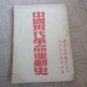 中国现代革命运动史