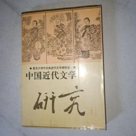 中国近代文学研究（1）