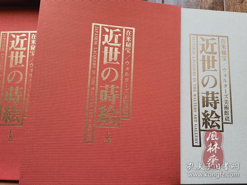 在米秘宝近世之莳绘 大8开全3卷393件艺术品全彩精印京都书院新版美国收藏日本莳绘漆器家具文房具印笼根付等 孔夫子旧书网 在米秘宝近世之莳绘 大8开全3卷393件艺术品全彩精印京都书院新版美国收藏日本莳绘漆器家具文房具印笼根付等 孔夫子旧书网